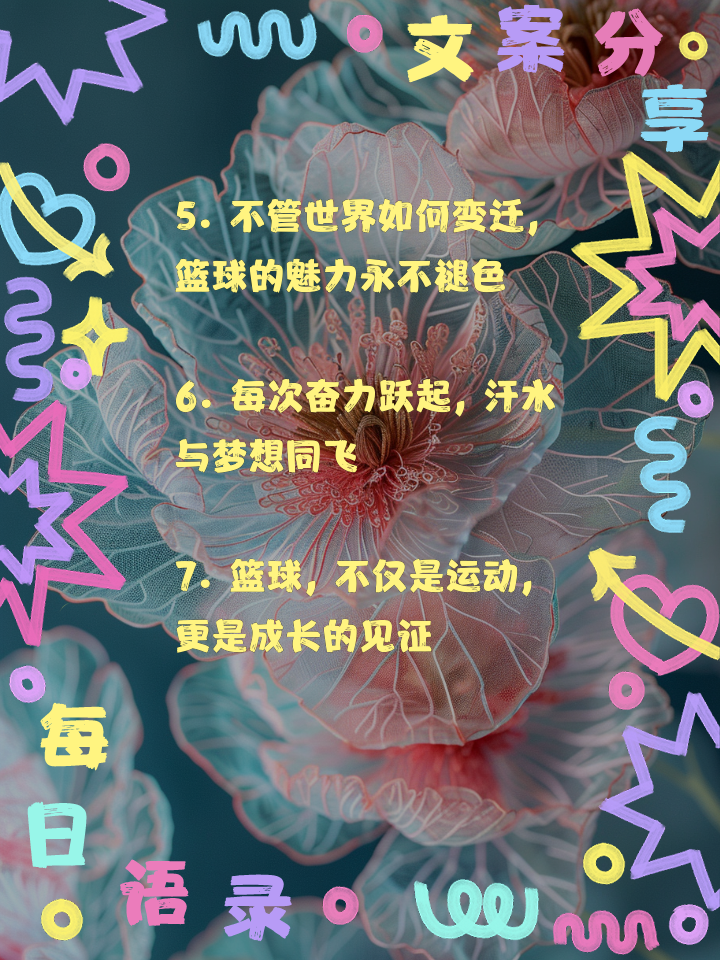 B体育官网：篮球主题的诗歌创作比赛颁奖典礼：用诗歌表达对篮球的热爱的简单介绍